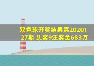 双色球开奖结果第2020127期 头奖9注奖金683万